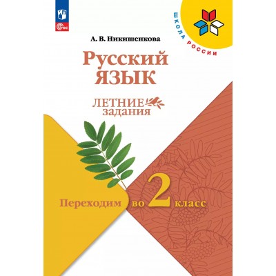 Русский язык. Переходим во 2 - й класс. Летние задания 2025. Никишенкова А.В. Просвещение