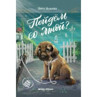 Пойдем со мной?. Н. Яковлева