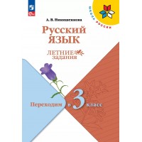 Русский язык. Переходим в 3 - й класс. Летние задания 2025. Самостоятельные работы. Никишенкова А.В. Просвещение Русский язык. Переходим в 3 - й класс. Летние задания 2025. Самостоятельные работы. Никишенкова А.В. Просвещение