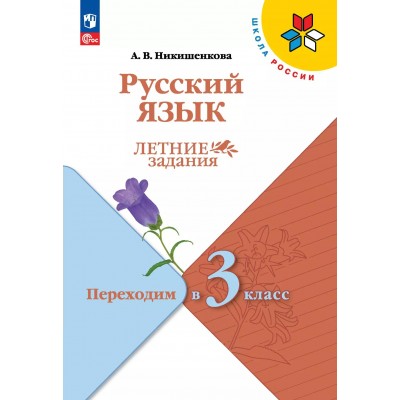 Русский язык. Переходим в 3 - й класс. Летние задания 2025. Никишенкова А.В. Просвещение