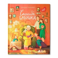Спасибо, бабушка. Русинова Е.А.