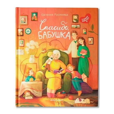 Спасибо, бабушка. Русинова Е.А.