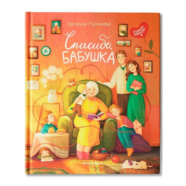 Спасибо, бабушка. Русинова Е.А.