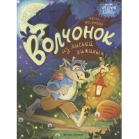 Волчонок из лисьей хижины. Н. Яковлева