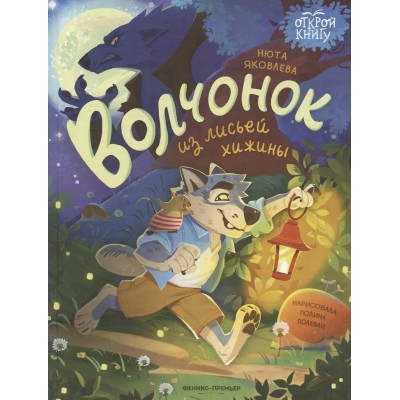 Волчонок из лисьей хижины. Н. Яковлева