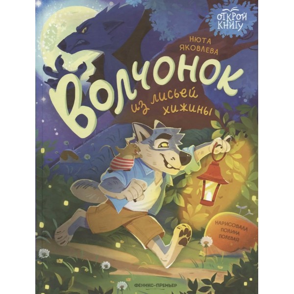 Волчонок из лисьей хижины. Н. Яковлева