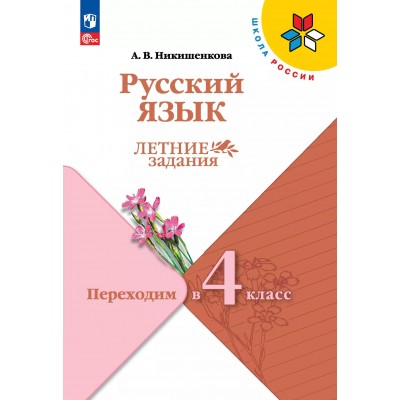 Русский язык. Переходим в 4 - й класс. Летние заданиям 2025. Никишенкова А.В. Просвещение