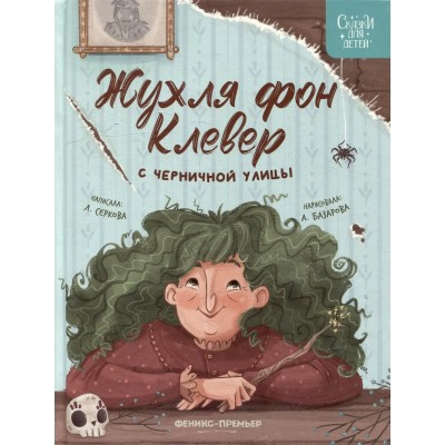 Жухля фон Клевер с Черничной улицы. Е. Серкова