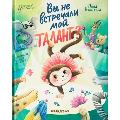 Вы не встречали мой талант?. Купырина А.М.