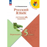 Русский язык. Переходим в 5 - й класс. Летние заданиям 2025. Самостоятельные работы. Никишенкова А.В. Просвещение