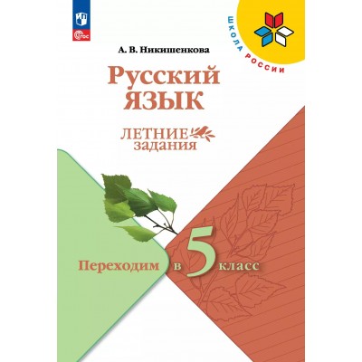 Русский язык. Переходим в 5 - й класс. Летние заданиям 2025. Никишенкова А.В. Просвещение