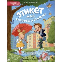 Этикет для бунтарей и бунтарок: истории, которые учат искренне заботиться об окружающих. Тарасевич Л.С. Этикет для бунтарей и бунтарок: истории, которые учат искренне заботиться об окружающих. Тарасевич Л.С.