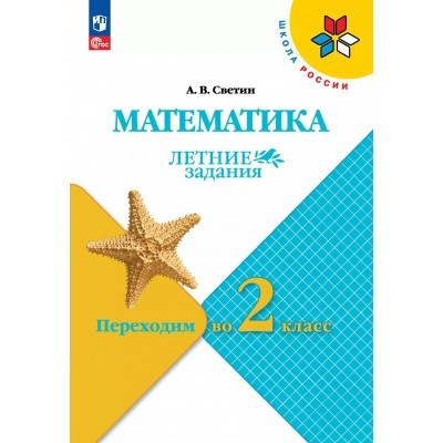 Математика. Переходим во 2 - й класс. Летние задания 2025. Светин А.В. Просвещение