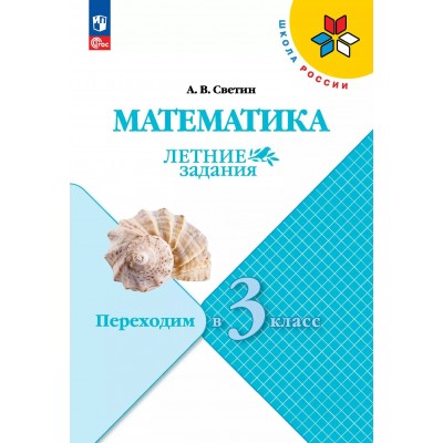 Математика. Переходим в 3 - й класс. Летние задания 2025. Светин А.В. Просвещение