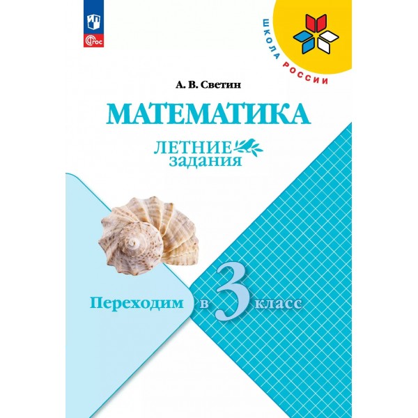 Математика. Переходим в 3 - й класс. Летние задания 2025. Светин А.В. Просвещение