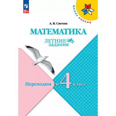 Математика. Переходим в 4 - й класс. Летние задания 2025. Светин А.В. Просвещение