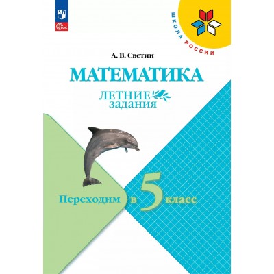 Математика. Переходим в 5 - й класс. Летние задания 2025. Светин А.В. Просвещение