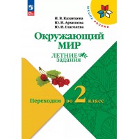 Окружающий мир. Переходим во 2 - й класс. Летние задания 2025. Самостоятельные работы. Казанцева И.В. Просвещение Окружающий мир. Переходим во 2 - й класс. Летние задания 2025. Самостоятельные работы. Казанцева И.В. Просвещение