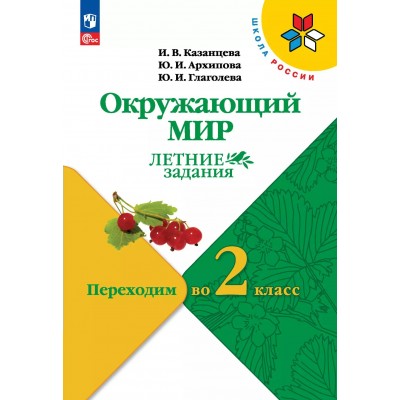 Окружающий мир. Переходим во 2 - й класс. Летние задания 2025. Самостоятельные работы. Казанцева И.В. Просвещение