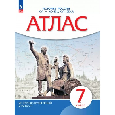 История России. XVI - конец XVII века. 7 класс. Атлас. 2025. Просвещение