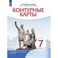История России XVI - конец XVII века 7 класс. Контурные карты. 2025. Контурная карта. Просвещение