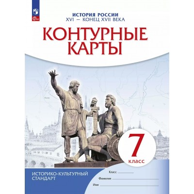 История России XVI - конец XVII века 7 класс. Контурные карты. 2025. Контурная карта. Просвещение