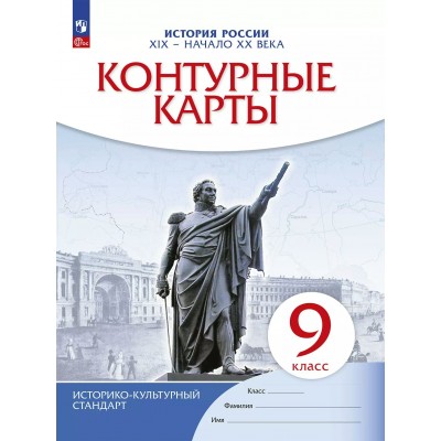 История России XIX - начало XX века 9 класс. Контурные карты. 2025. Контурная карта. Просвещение