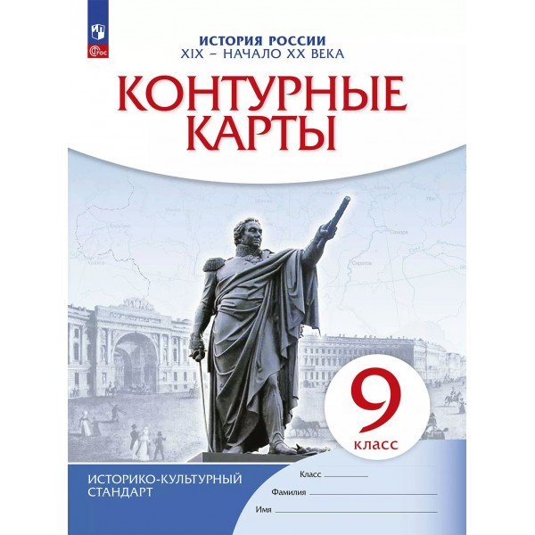 История России XIX - начало XX века 9 класс. Контурные карты. 2025. Контурная карта. Просвещение