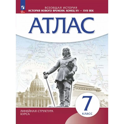 Всеобщая история. История нового времени. 7 класс. Атлас. 2025. Просвещение