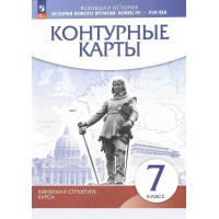 Всеобщая история. История Нового времени. Конец XV - XVII века 7 класс. Контурные карты, 2025. Контурная карта. Просвещение
