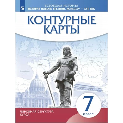 Всеобщая история. История Нового времени. Конец XV - XVII века. 7 класс. Контурные карты. 2025. Просвещение
