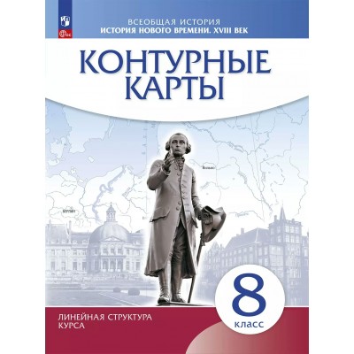 Всеобщая история. История Нового времени XVIII век 8 класс. Контурные карты. 2025. Просвещение