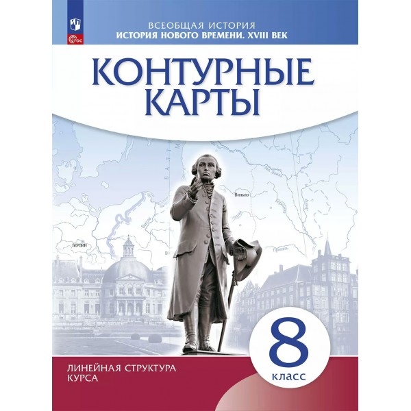 Всеобщая история. История Нового времени XVIII век 8 класс. Контурные карты. 2025. Просвещение