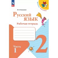 Русский язык. 2 класс. Рабочая тетрадь. Часть 1. 2025. Канакина В.П. Просвещение