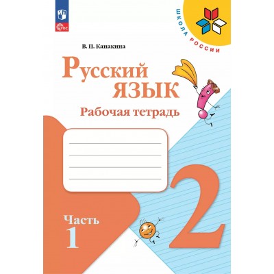 Русский язык. 2 класс. Рабочая тетрадь. Часть 1. 2025. Канакина В.П. Просвещение