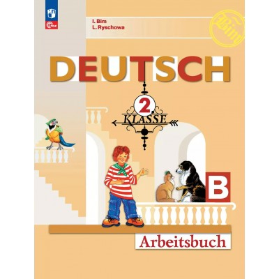 Немецкий язык. 2 класс. Рабочая тетрадь. Часть Б. 2025. Бим И.Л. Просвещение
