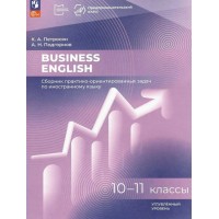 Английский язык Business English 10 - 11 классы. Сборник практико - ориентированных задач. Углубленный уровень 2025. Сборник Задач/заданий. Петросян К.А. Просвещение