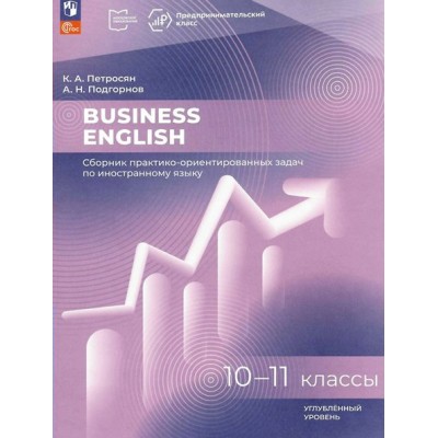 Английский язык Business English 10 - 11 классы. Сборник практико - ориентированных задач. Углубленный уровень 2025. Сборник Задач/заданий. Петросян К.А. Просвещение