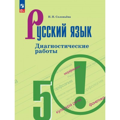 Русский язык 5 класс. Диагностические работы к учебнику Т. А. Ладыженской. 2025. Соловьева Н.Н. Просвещение