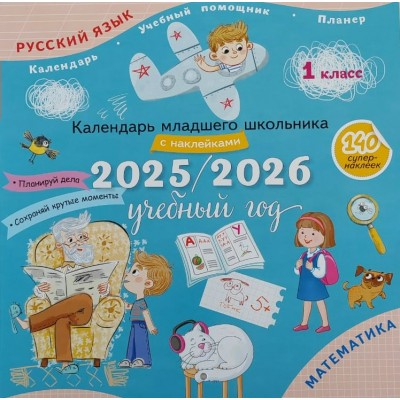 Русский язык. Математика. 1 класс. Календарь младшего школьника 2025 - 2026 учебный год с наклейками. Справочник. Просвещение