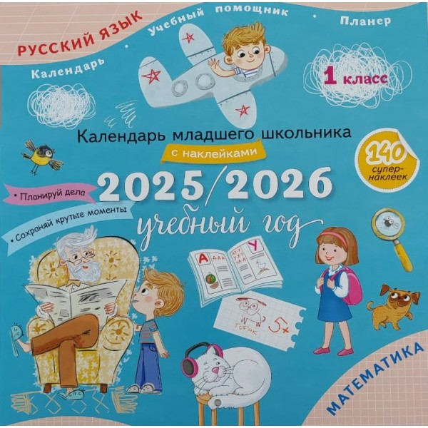 Русский язык. Математика. 1 класс. Календарь младшего школьника 2025 - 2026 учебный год с наклейками. Справочник. Просвещение