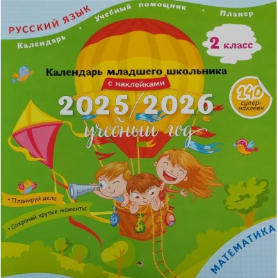 Русский язык. Математика. 2 класс. Календарь младшего школьника 2025 - 2026 учебный год с наклейками. Справочник. Просвещение