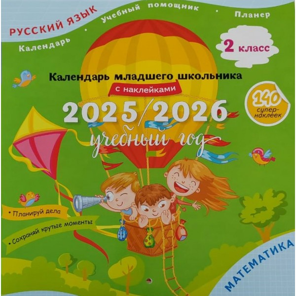 Русский язык. Математика. 2 класс. Календарь младшего школьника 2025 - 2026 учебный год с наклейками. Справочник. Просвещение