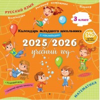 Русский язык. Математика. 3 класс. Календарь младшего школьника 2025 - 2026 учебный год с наклейками. Справочник. Просвещение
