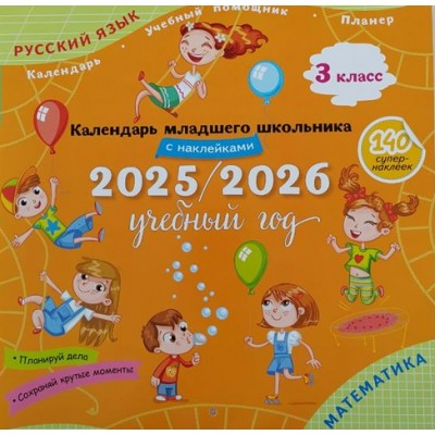 Русский язык. Математика. 3 класс. Календарь младшего школьника 2025 - 2026 учебный год с наклейками. Справочник. Просвещение