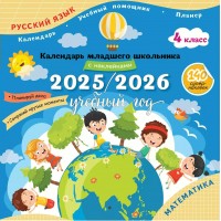Русский язык. Математика. 4 класс. Календарь младшего школьника 2025 - 2026 учебный год с наклейками. Справочник. Просвещение