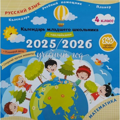 Русский язык. Математика. 4 класс. Календарь младшего школьника 2025 - 2026 учебный год с наклейками. Справочник. Просвещение