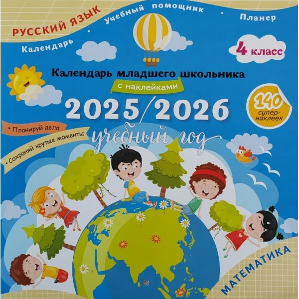 Русский язык. Математика. 4 класс. Календарь младшего школьника 2025 - 2026 учебный год с наклейками. Справочник. Просвещение
