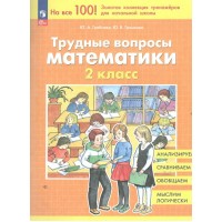 Трудные вопросы математики. 2 класс. 2025. Тренажер. Гребнева Ю.А. Просвещение