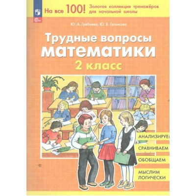 Трудные вопросы математики. 2 класс. 2025. Тренажер. Гребнева Ю.А. Просвещение